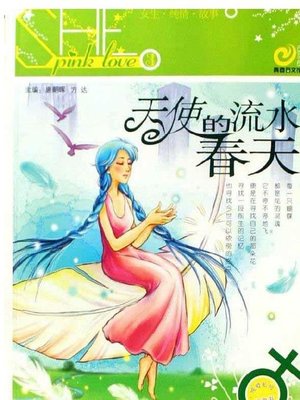 cover image of 天使的流水春天(The Flowing Spring of Angels
